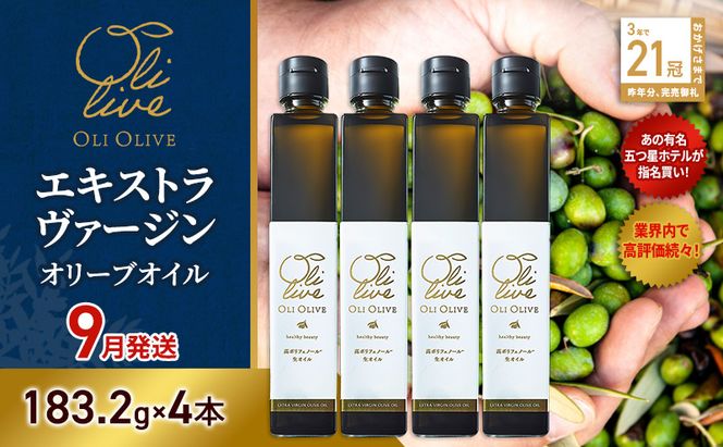 【五つ星ホテル指名買い】 トスカーナ産 エキストラ バージン オリーブオイル (183.2g×4本)【2026年9月発送】 調味料 油 オリーブ油 食用油 静岡県 袋井市