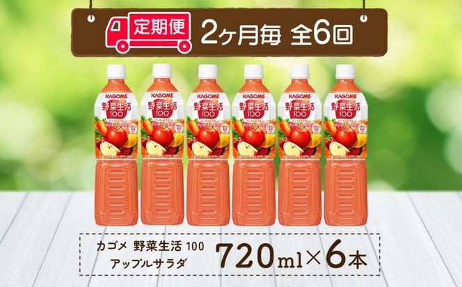 ns038-072　【定期便】2ヵ月毎全6回野菜生活100 アップルサラダ 720mlPET