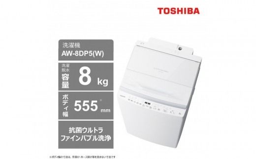 東芝 洗濯機 AW-8DP5(W)【標準設置費込み】 容量8kg グランホワイト 幅555mm 液体洗剤・柔軟剤 自動投入 抗菌ウルトラファインバブル洗浄 低振動・低騒音 しわ抑え脱水 お手入れ 簡単 自動お掃除モード 全自動洗濯機 家電 おすすめ 人気 TOSHIBA
