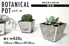 植木鉢 BOTANICAL POT ASP-M 1点 [藤田鉄工所 宮城県 気仙沼市 20564998] プランター 鉢 植木 おしゃれ 室内 多肉植物 アガベ アルミ 金属 花 ガーデン DIY 植物 多肉 観葉植物 ナチュラル