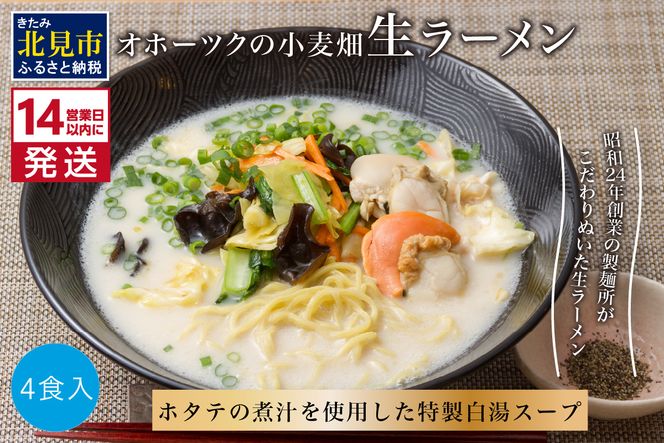 《14営業日以内に発送》【北海道産小麦100％使用】津村製麺所がつくる 生ラーメン オホーツクの小麦畑 ※ほたて白湯味4食入り ( ラーメン 帆立 ほたて ホタテ 麺 北見市 )【003-0029】