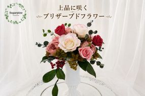 プリザーブドフラワー【カルム】【埼玉県 春日部市 シュガーパイン ナチュラルアレンジ インテリア雑貨 花飾り 癒し ギフト プレゼント】(AJ023-2)