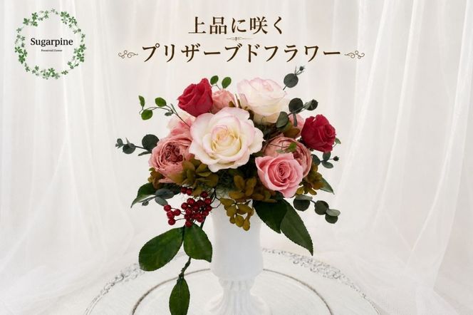 プリザーブドフラワー【カルム】【埼玉県 春日部市 シュガーパイン ナチュラルアレンジ インテリア雑貨 花飾り 癒し ギフト プレゼント】(AJ023-2)