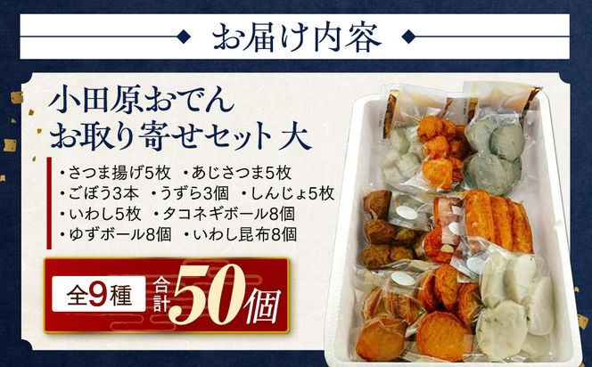 小田原おでんお取り寄せセット大106【惣菜 おでん 小田原のおでん さつま揚げ 鯵さつま うずら包み タコネギボール しんじょ いわしの黒はんぺん ごぼう巻き いわし昆布ボール おでんつゆ 梅みそ 神奈川県 小田原市 】 142069_EL003