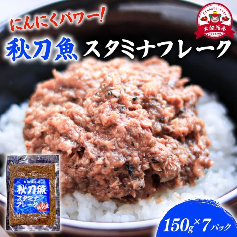 秋刀魚スタミナフレーク (150g×7パック) 海鮮 魚貝類 魚介類 贈答 ギフト 小分け さんま サンマ フレーク 手軽 簡単 季節 冷凍 レンジ 温めるだけ 三陸産 岩手県 大船渡市 [dairiki039]