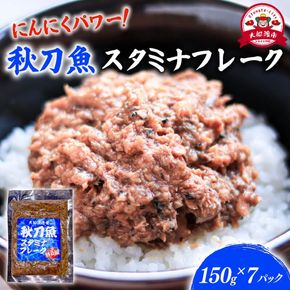 秋刀魚スタミナフレーク (150g×7パック) 海鮮 魚貝類 魚介類 贈答 ギフト 小分け さんま サンマ フレーク 手軽 簡単 季節 冷凍 レンジ 温めるだけ 三陸産 岩手県 大船渡市 【dairiki039】