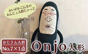 a748 Onjo人形No.7(1体)【Onjo製作所】ぬいぐるみ 人形 インテリア 雑貨 ハンドメイド 手作り プリティー おじさん かわいい 可愛い 癒し