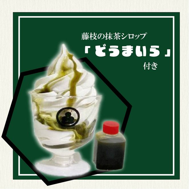 藤枝抹茶ソフトクリーム「藤枝のお点前」6個セット [PT0001-000007]