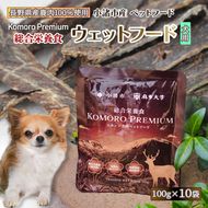 小諸産 KomoroPremium 鹿肉ウエットフード（総合栄養食）10袋（100g/袋） 