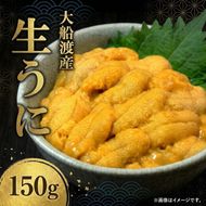 【期間限定】生うに 150g 大船渡産 ミョウバン不使用 冷蔵 うに ウニ 海鮮丼 岩手 三陸 大船渡