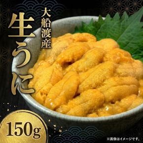 【期間限定】生うに 150g 大船渡産 ミョウバン不使用 冷蔵 うに ウニ 海鮮丼 岩手 三陸 大船渡