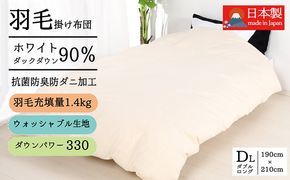 羽毛布団ダブル掛け布団日本製ダウン90％1.4kg立体スクエアキルト8か所ループ付き無地クリーム 寝具 軽量 立体キルト ピュアダウン 