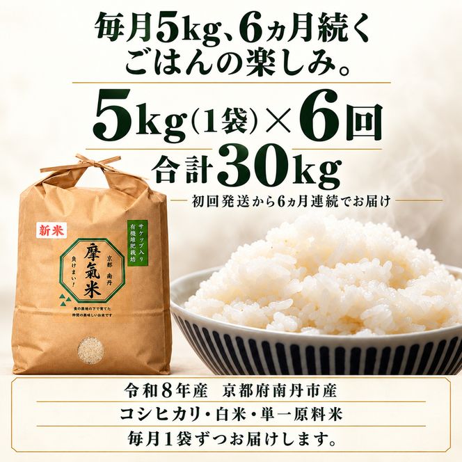 【定期便6回】令和8年産新米 有機堆肥栽培米 こしひかり 摩氣米 5kg コシヒカリ 精米 白米 米 コメ お米 おこめ ご飯 ごはん 京都 令和8年 5キロ 新米 新米26