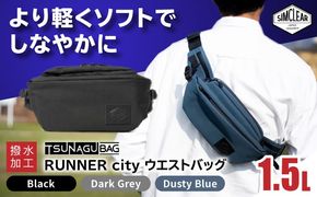 TSUNAGU BAG RUNNER city ウエストバッグ（TSB19） 糸島市 / SIMCLEAR シムクリア かばん[AKP009] ウエストバッグ ウエストポーチ ショルダーバッグ 鞄 シムクリア カジュアル