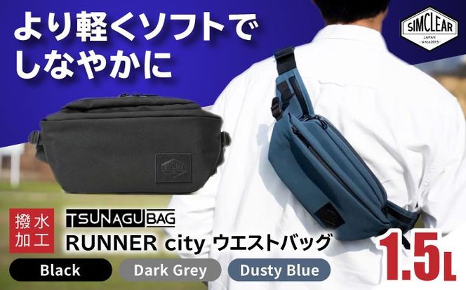 TSUNAGU BAG RUNNER city ウエストバッグ（TSB19） 糸島市 / SIMCLEAR シムクリア かばん[AKP009] ウエストバッグ ウエストポーチ ショルダーバッグ 鞄 シムクリア カジュアル
