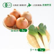 小笠原農園の有機野菜 2種詰合せ（玉ねぎ2kg・リーキ1kg）北海道 十勝 幕別《2026年秋出荷先行予約》【 野菜 玉ねぎ たまねぎ ねぎ ネギ リーキ セット 】