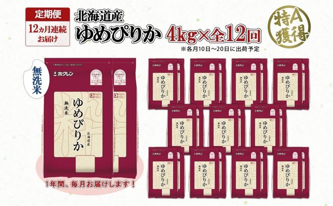 定期便 12ヵ月連続12回 北海道産 ゆめぴりか 無洗米 4kg 米 特A 獲得 白米 ごはん 道産 4キロ 2kg ×2袋 小分け お米 ご飯 米 北海道米 ようてい農業協同組合 ホクレン 送料無料 北海道 倶知安町 俱知安町 