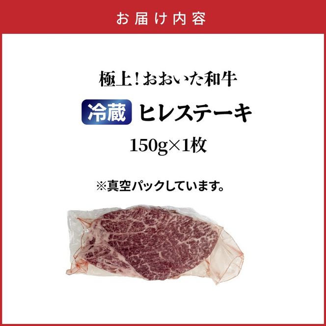 冷蔵発送/極上！おおいた和牛ヒレステーキ150g×1枚_1962R-1