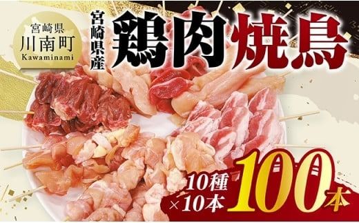 宮崎県産鶏肉 焼鳥100本(10種×10本) [ 鶏肉 鶏 肉 焼き鳥 もも むね 心臓 砂肝 ハラミ ささみ ねぎま 肩肉 小肉 せせり 豚バラ 宮崎県産 送料無料 ] [C11611]