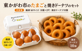 東かがわ市のたまごと焼きドーナツのセット「鶏卵Mサイズ（6個×2P）焼きドーナツ10個」 たまご 卵 鶏卵 ドーナツ 焼き菓子 セット