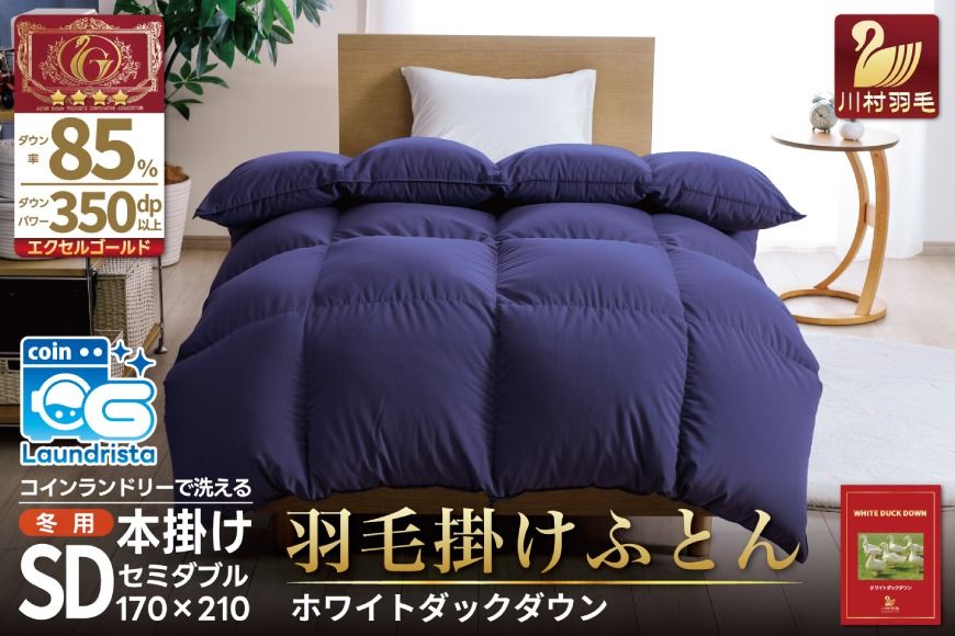 [冬用]洗える 羽毛布団 かけ布団 冬 本掛け セミダブル ホワイトダックダウン 85% 1.4kg 無地 ネイビー布団 日本製 エクセルゴールドラベル 抗菌 防臭 羽毛 ふとん フトン 寝具 日用品 本掛け 送料無料 コインランドリー 増量 [川村羽毛 山梨県 韮崎市 20742901]