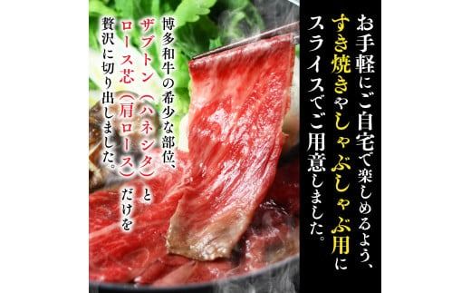 牛肉 博多和牛 しゃぶしゃぶ すき焼き 6人前 ザブトン 肩ロース芯 [ベネフィス 福岡県 宇美町 um40azp190002] 和牛 肉 スライス 冷凍 小分け