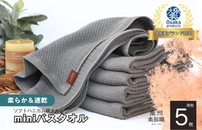 G1942 【ソフトハニカム】泉州南部織 ミニバスタオル 5枚（グレー）+ソフトハニカム織ハーフハンカチ1枚