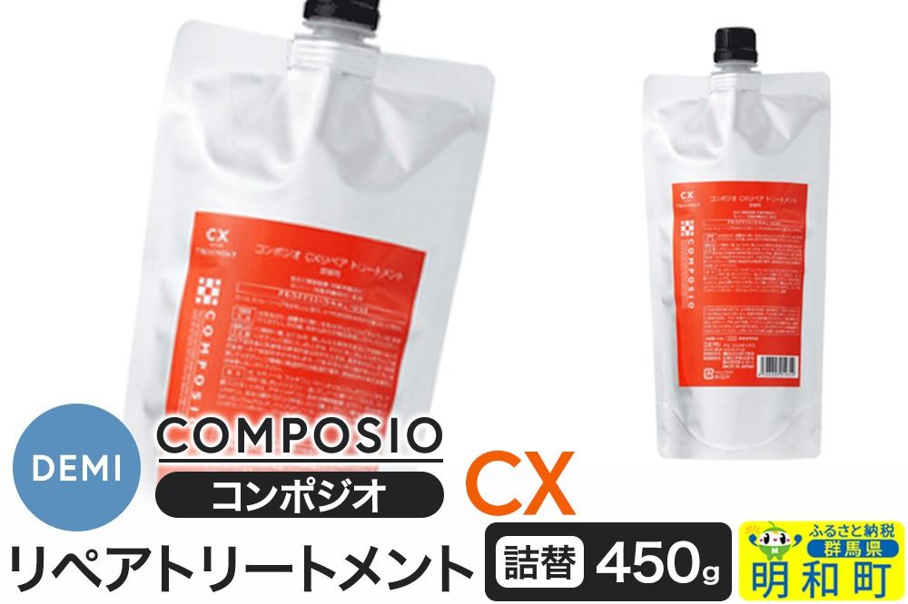 デミ DEMI コンポジオ CX リペアトリートメント 450g [詰め替え]髪 ヘアケア 美容グッズ 群馬県 明和町|10_sss-034501