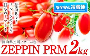 トマト とまと 高糖度トマト ZEPPIN PRM(プレミアム) 2kg 《120日以内に出荷予定(土日祝除く)》甘い トマト フルーツトマト ミニトマト 野菜 フルーツ ハウス フルーツ感覚 甘い おいしい---B-138a---