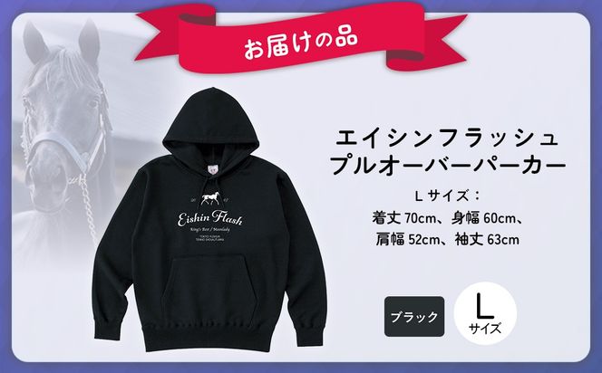 【エイシンフラッシュ】(ブラック）プルオーバーパーカー_Lサイズ BRTV026-3
