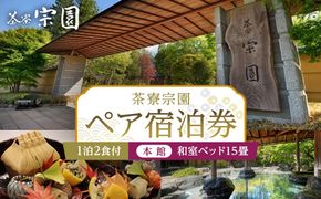 ≪2027年9月30日までの利用限定≫【茶寮宗園 】1泊2食付 ペア宿泊券《【本館】和室ベッド15畳》【仙台市 宿泊 チケット】 041009_FU002
