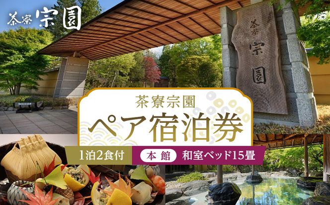 ≪2027年9月30日までの利用限定≫【茶寮宗園 】1泊2食付 ペア宿泊券《【本館】和室ベッド15畳》【仙台市 宿泊 チケット】 041009_FU002