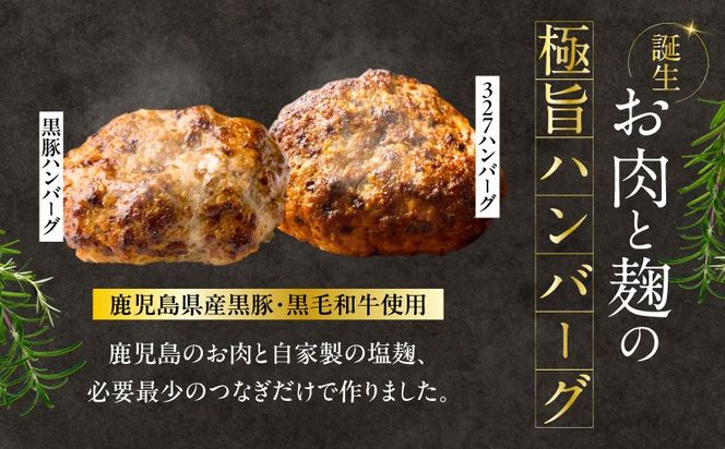 ＜選べる個数＞黒豚ハンバーグ×327ハンバーグ 4個or8個セット　K299-001