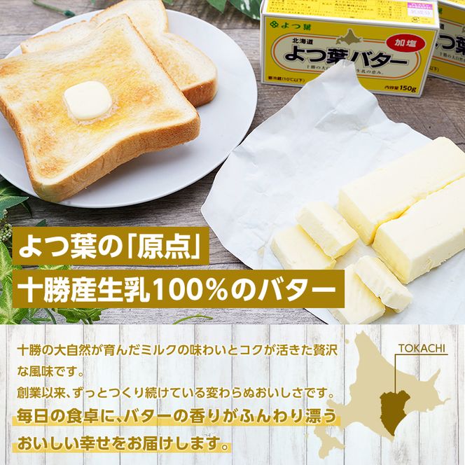 よつ葉 「北海道 よつ葉バター 加塩」150g×20 【 よつ葉 美味しい バター パン 有塩 塩 北海道 十勝 幕別 】