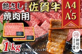 艶さし！【A4～A5】佐賀牛焼肉用 1kg(500g×2P)【肉 牛肉 ブランド牛 黒毛和牛 ふるさと納税】(H112112)