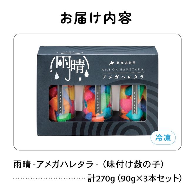 雨晴 アメガハレタラ 味付け数の子 270g (90g×3本セット) R026-003