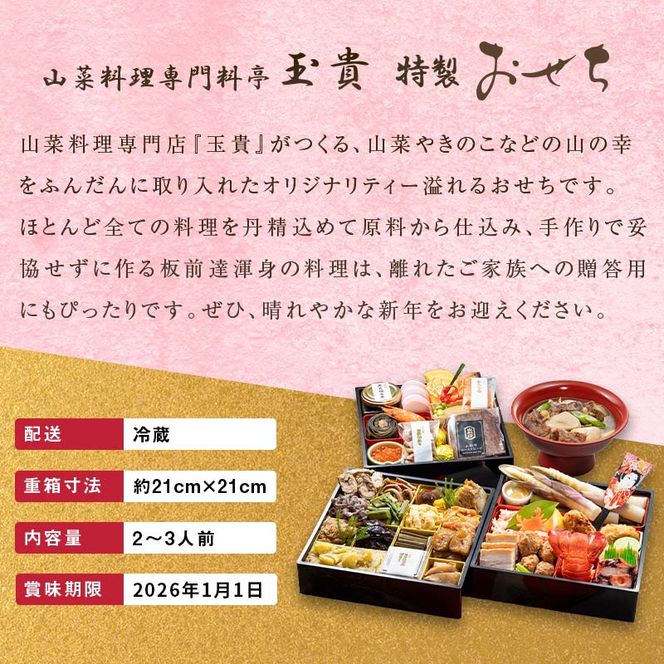 FYN9-232 ≪先行予約≫ 新春 2026年 特製おせち 山菜料理専門料亭「玉貴」三段重（2～3人前）月山和牛芋煮鍋付 2025年12月31日お届け 年内 年末 お届け 贈答品 冷蔵品 料亭 高級 おせち お節 重箱 和風 山菜 ローストビーフ いくら 料理 グルメ 食品 縁起物 正月 元旦 ギフト プレゼント 贈答 贈り物 自宅 家庭 山形県 西川町 月山