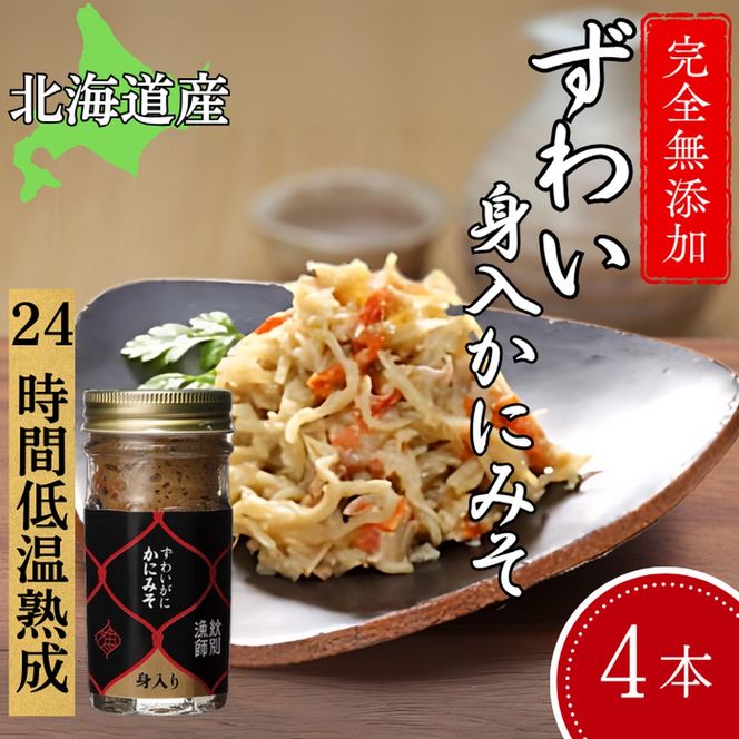 30-106 ずわいがに かにみそ身入55g 4本【無添加】 ｜かに ずわいがに 高品質