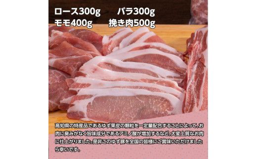 【CF-R7hbk】NIN007　なはりゆず豚セット 1.5kg - 豚バラ ロース モモ 挽き肉 ひき肉 豚 豚肉 国産 詰め合わせ セット 冷凍 料理 おうちごはん 個包装 16000円 高知県産 高知