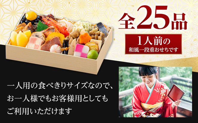 玉清屋 生おせち 宝船 和風一段重 25品（1人前） 冷蔵発送・12/31到着限定 232238_UU038