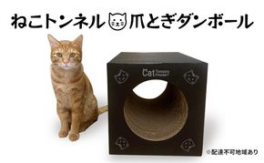 ねこトンネル ～ Cat Tonneru House ～ 段ボール 猫 ネコ