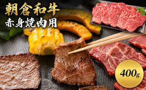 井上牧場 朝倉和牛　赤身焼肉用　400g ※配送不可：離島 お肉 牛肉 バーベキュー 