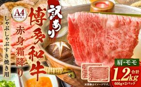 訳あり！ 【 A4 ～ A5 】 博多和牛赤身霜降り しゃぶしゃぶすき焼き用 （ 肩 ・ モモ ） 1.2kg （ 600g × 2P ） お肉 肉 ニク にく 牛肉 牛 赤身 霜降り しゃぶしゃぶ すき焼き 博多和牛 精肉 国産 福岡県産 冷凍