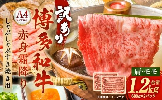訳あり！ 【 A4 ～ A5 】 博多和牛赤身霜降り しゃぶしゃぶすき焼き用 （ 肩 ・ モモ ） 1.2kg （ 600g × 2P ） お肉 肉 ニク にく 牛肉 牛 赤身 霜降り しゃぶしゃぶ すき焼き 博多和牛 精肉 国産 福岡県産 冷凍