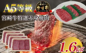 【A5等級】宮崎牛特選赤身焼肉 1.6kg 宮崎牛 ブランド牛 和牛 牛肉 焼肉 特選和牛 赤身 A5 宮崎県 小林市
