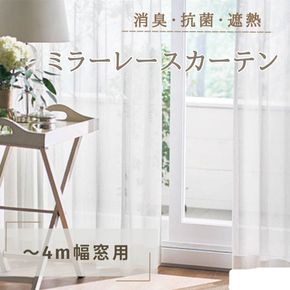 消臭・抗菌・遮熱ミラーレースカーテン（～4m幅窓用） インテリア 雑貨 日用品消臭 紫外線 蛍光灯 ホルムアルデヒド VOC たばこ臭 生ゴミ 生活臭 吸着 分解 黄色ブドウ球菌 