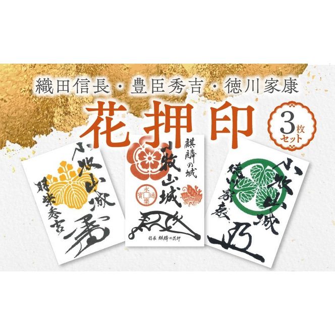 織田信長花押印・豊臣秀吉花押印・徳川家康花押印3枚セット [063K04]