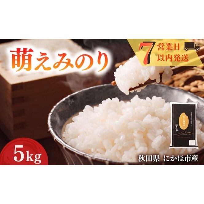 萌えみのり 令和7年度産 精米5kg【精米 白米 米 コメ お米 おこめ ブランド米 ご飯 ごはん 秋田 にかほ】