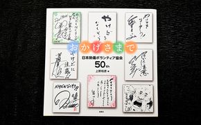 著書（おかげさまで）日本熱傷ボランティア協会 50th【著者直筆サイン入り】 著名人のサイン色紙 サイン色紙掲載 励みになる本 励まされる本 辛い時に見る本 俳優 歌手 文化人 スポーツ選手 励ましの言葉 