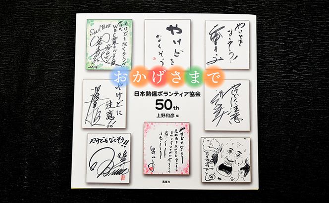 著書（おかげさまで）日本熱傷ボランティア協会 50th【著者直筆サイン入り】 著名人のサイン色紙 サイン色紙掲載 励みになる本 励まされる本 辛い時に見る本 俳優 歌手 文化人 スポーツ選手 励ましの言葉 